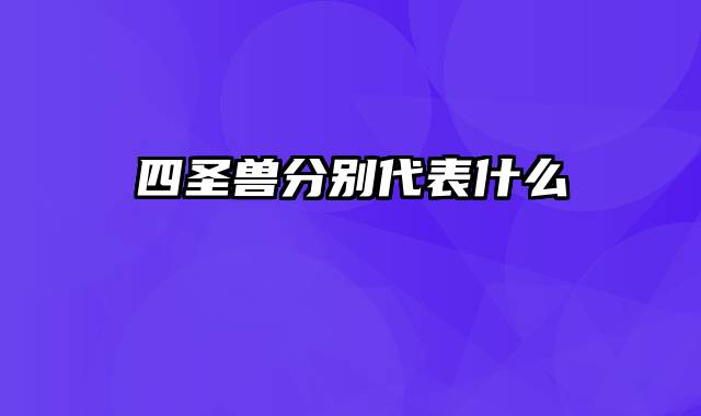 四圣兽分别代表什么