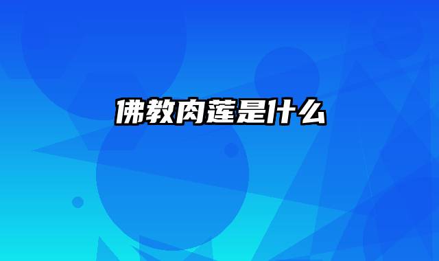 佛教肉莲是什么