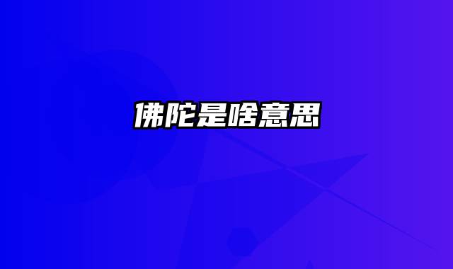 佛陀是啥意思