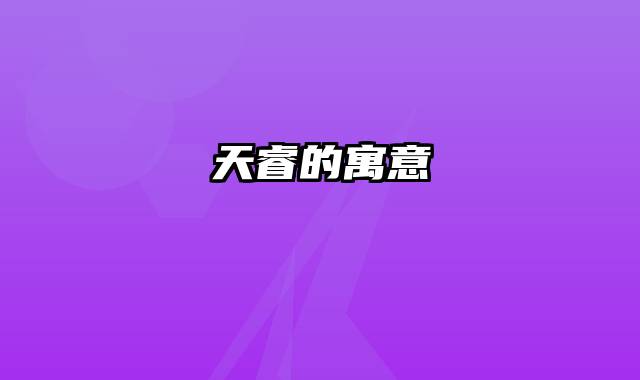 天睿的寓意