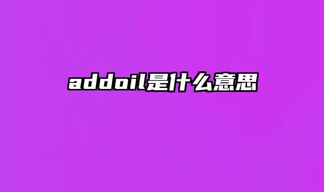 addoil是什么意思