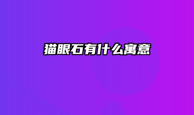 猫眼石有什么寓意
