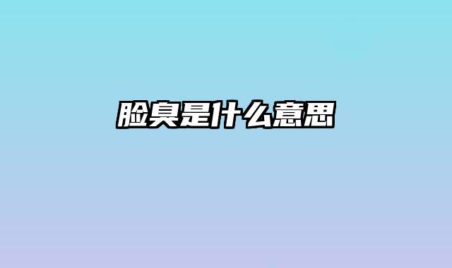 脸臭是什么意思
