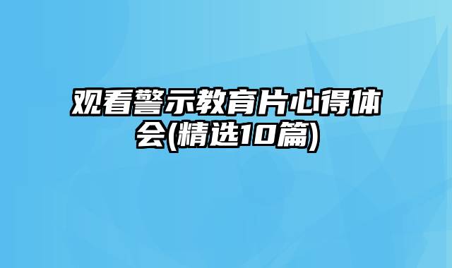 观看警示教育片心得体会(精选10篇)