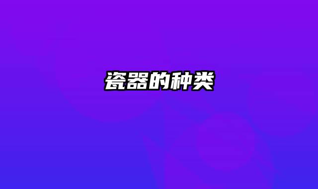 瓷器的种类