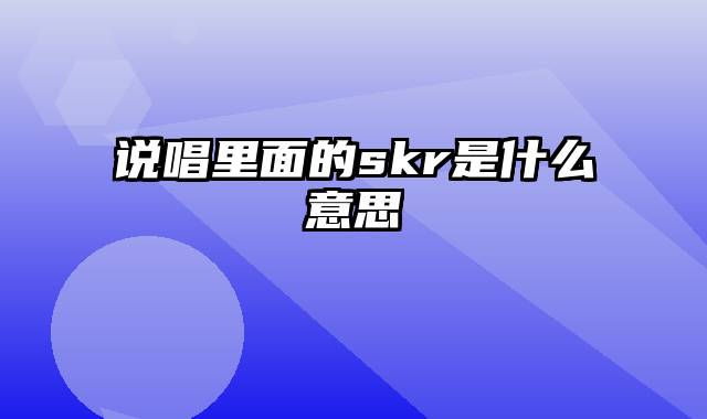 说唱里面的skr是什么意思