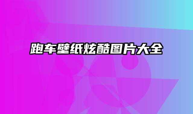 跑车壁纸炫酷图片大全