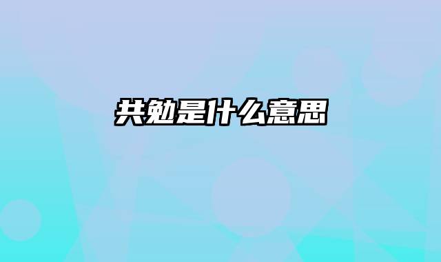 共勉是什么意思