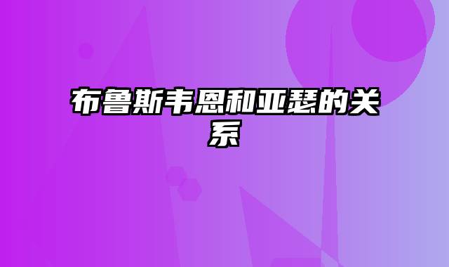 布鲁斯韦恩和亚瑟的关系