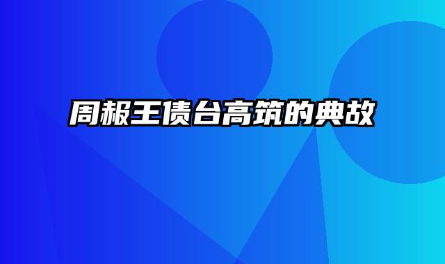 周赧王债台高筑的典故