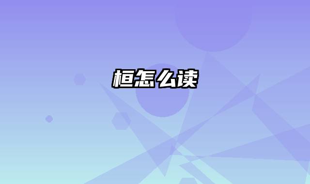 桓怎么读