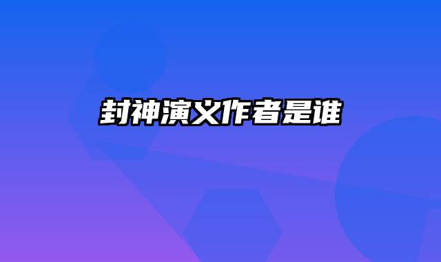 封神演义作者是谁