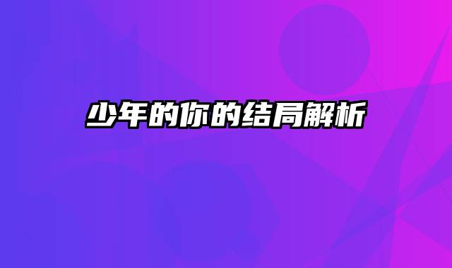 少年的你的结局解析