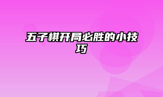 五子棋开局必胜的小技巧