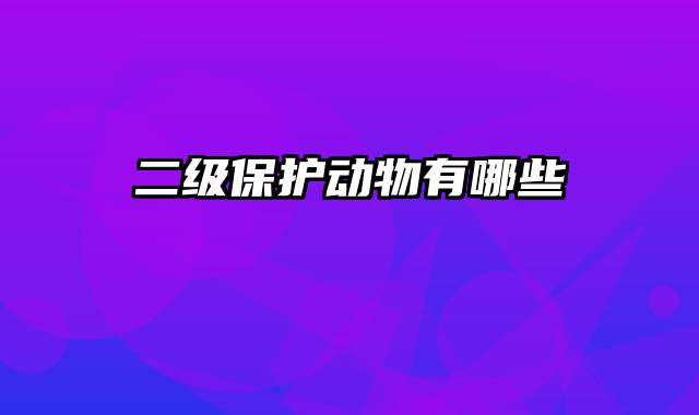 二级保护动物有哪些