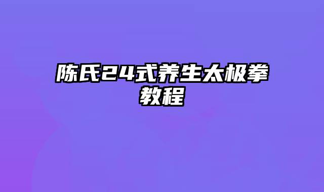 陈氏24式养生太极拳教程