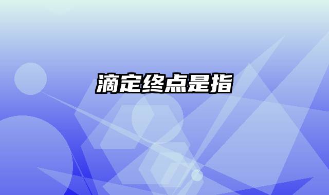 滴定终点是指
