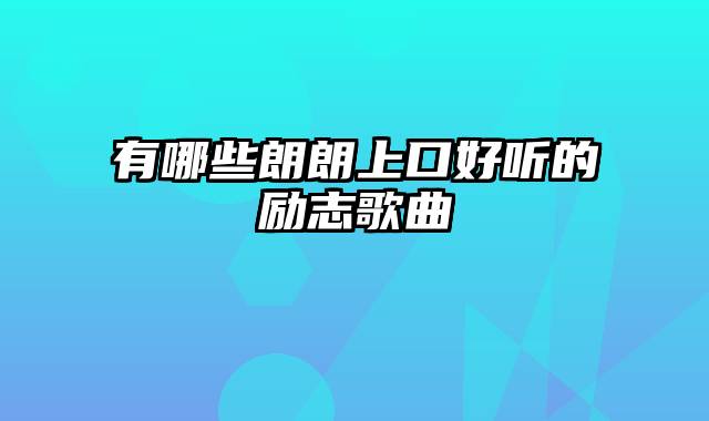 有哪些朗朗上口好听的励志歌曲