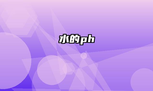 水的ph