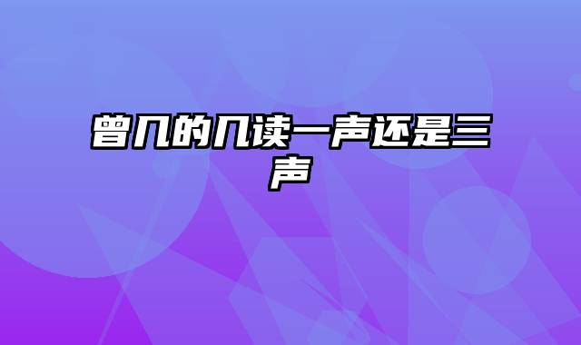 曾几的几读一声还是三声