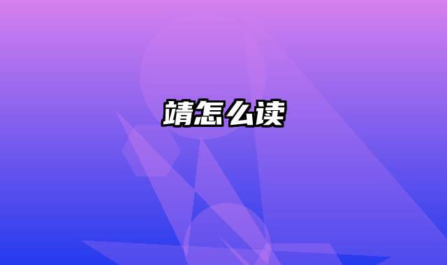 靖怎么读