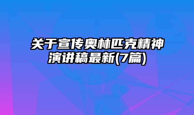 关于宣传奥林匹克精神演讲稿最新(7篇)
