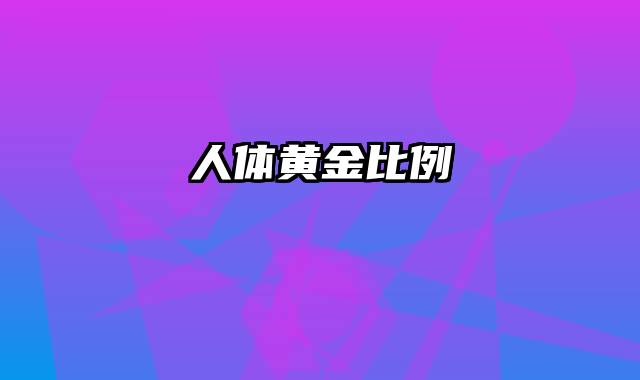 人体黄金比例