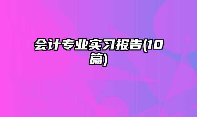 会计专业实习报告(10篇)