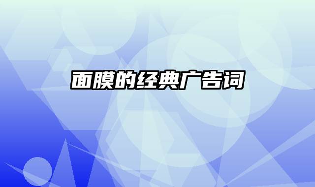 面膜的经典广告词