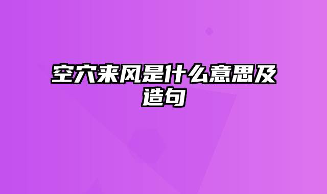空穴来风是什么意思及造句