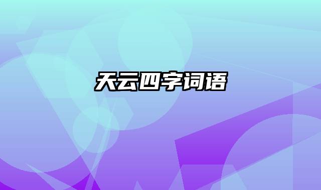 天云四字词语