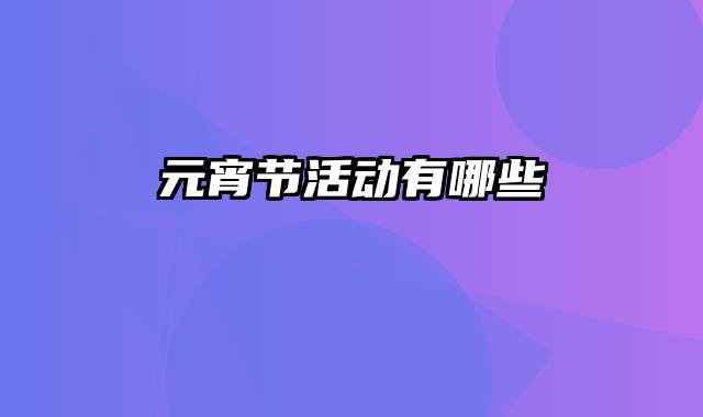 元宵节活动有哪些
