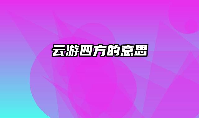云游四方的意思