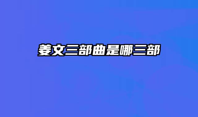 姜文三部曲是哪三部