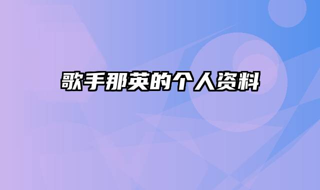 歌手那英的个人资料