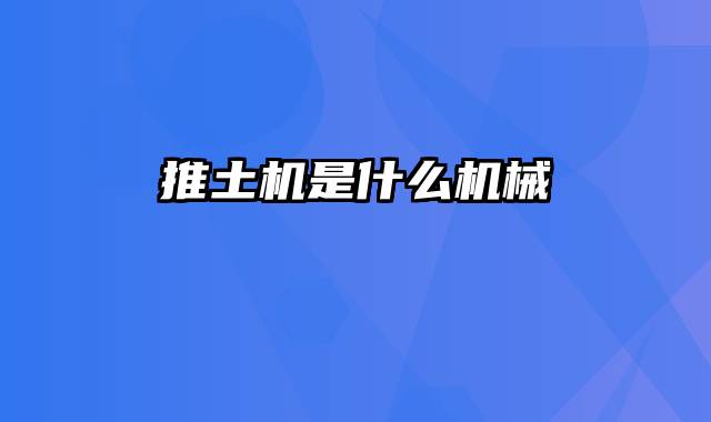 推土机是什么机械