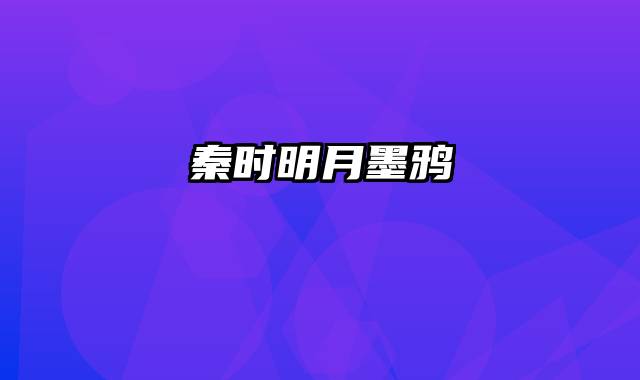 秦时明月墨鸦