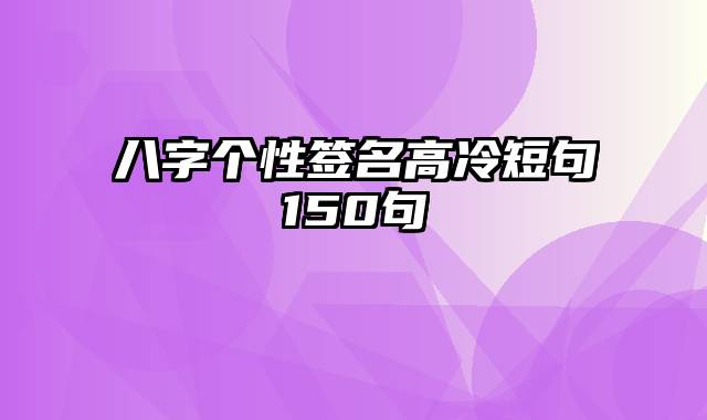 八字个性签名高冷短句150句