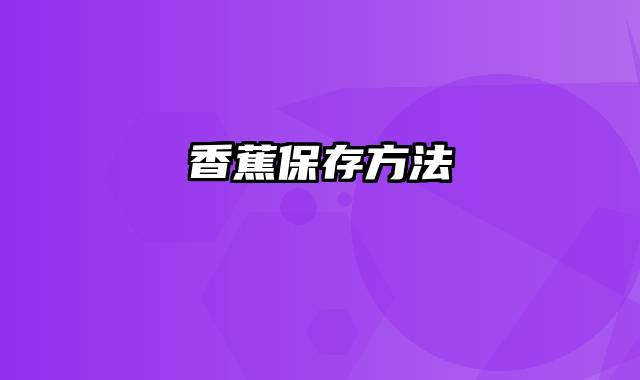 香蕉保存方法