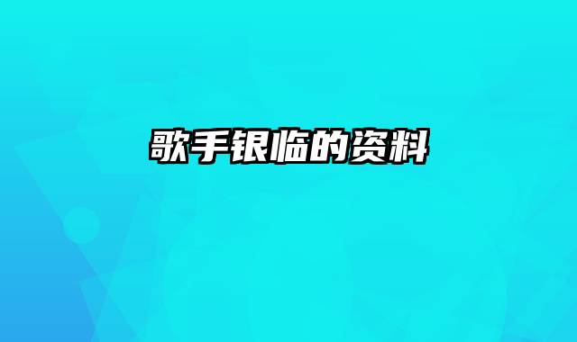 歌手银临的资料