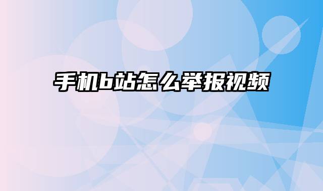 手机b站怎么举报视频