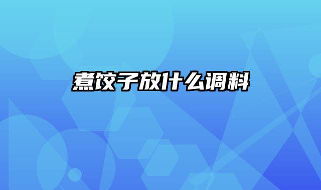 煮饺子放什么调料