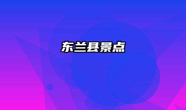 东兰县景点