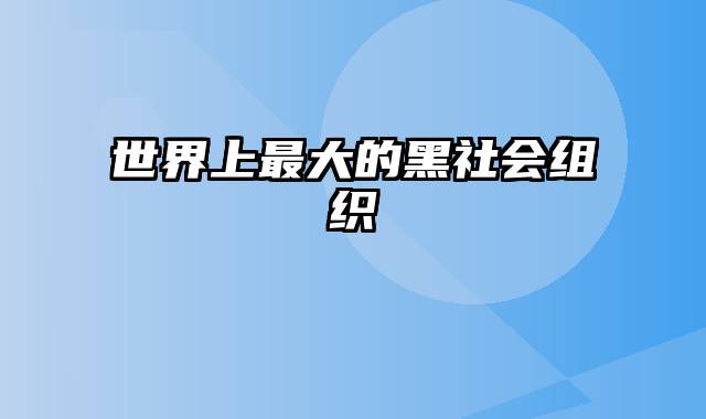 世界上最大的黑社会组织