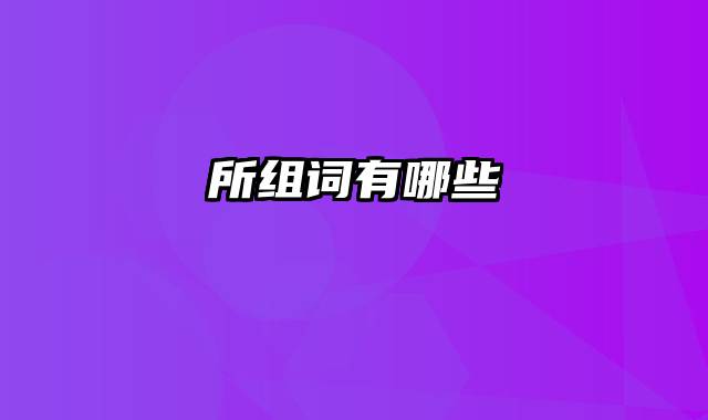 所组词有哪些