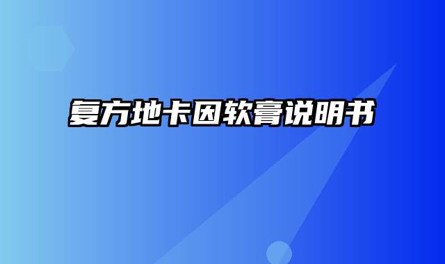 复方地卡因软膏说明书
