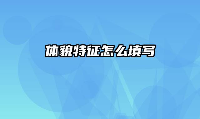 体貌特征怎么填写