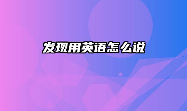 发现用英语怎么说