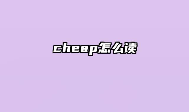 cheap怎么读
