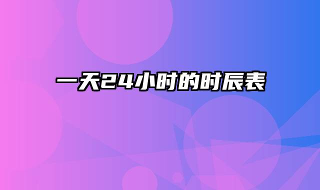 一天24小时的时辰表
